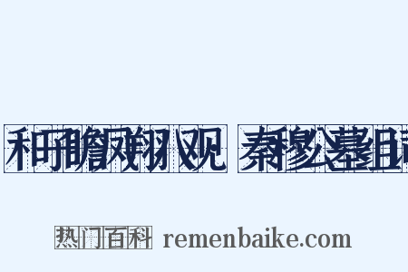 和子瞻凤翔八观·秦穆公墓组词是什么意思的图片
